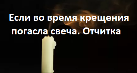 Почему погасла свеча