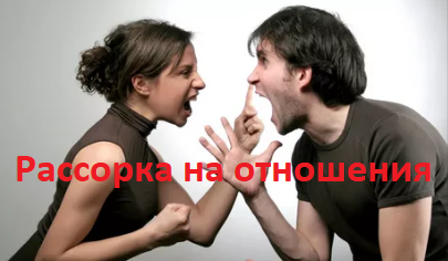 что такое рассорка в отношениях. Смотреть фото что такое рассорка в отношениях. Смотреть картинку что такое рассорка в отношениях. Картинка про что такое рассорка в отношениях. Фото что такое рассорка в отношениях